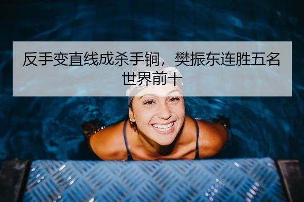 反手变直线成杀手锏，樊振东连胜五名世界前十