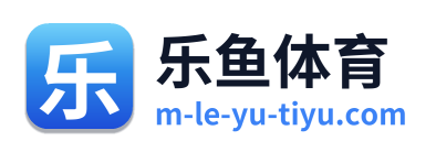 乐鱼体育